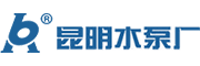 昆明水泵廠(chǎng)